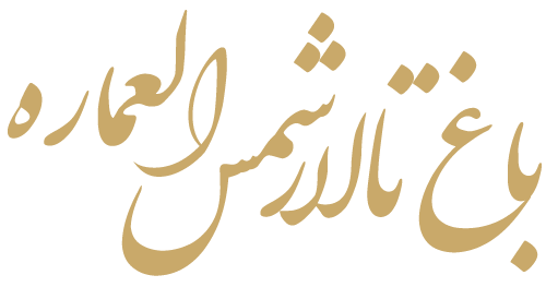 لوگو شمس‌العماره